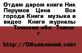 Отдам даром книги Ник Перумов › Цена ­ 1 - Все города Книги, музыка и видео » Книги, журналы   . Томская обл.,Томск г.